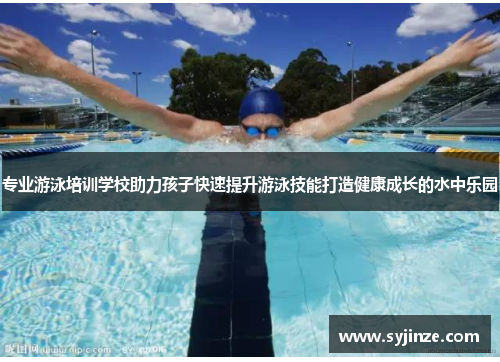 专业游泳培训学校助力孩子快速提升游泳技能打造健康成长的水中乐园