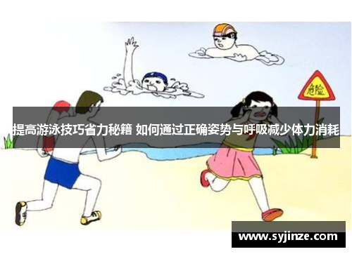 提高游泳技巧省力秘籍 如何通过正确姿势与呼吸减少体力消耗