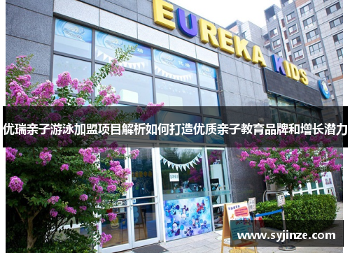 优瑞亲子游泳加盟项目解析如何打造优质亲子教育品牌和增长潜力