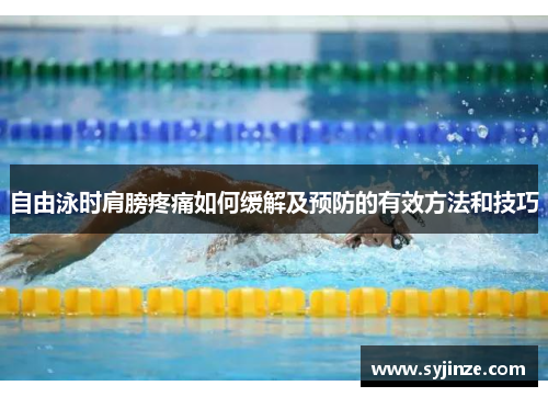 自由泳时肩膀疼痛如何缓解及预防的有效方法和技巧
