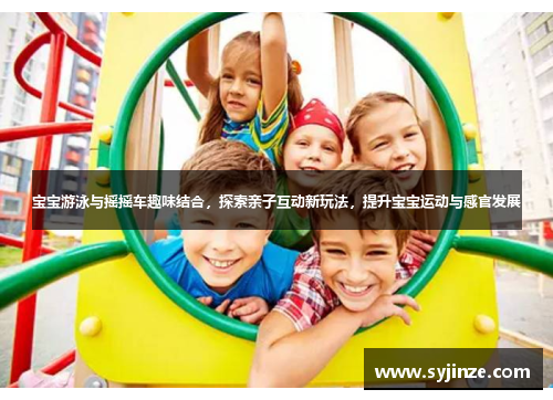 宝宝游泳与摇摇车趣味结合,探索亲子互动新玩法,提升宝宝运动与感官发展