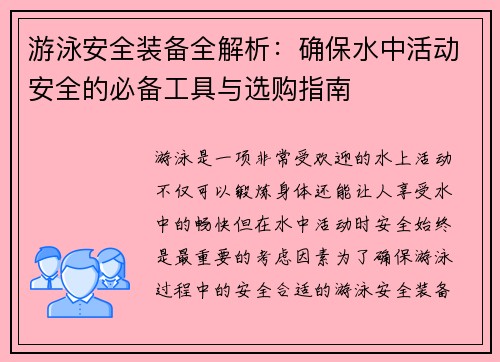 游泳安全装备全解析：确保水中活动安全的必备工具与选购指南