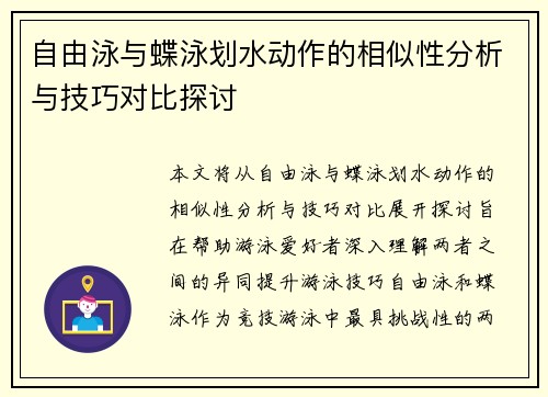 自由泳与蝶泳划水动作的相似性分析与技巧对比探讨