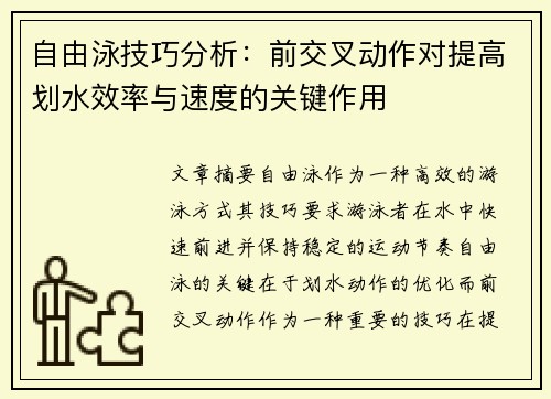 自由泳技巧分析：前交叉动作对提高划水效率与速度的关键作用