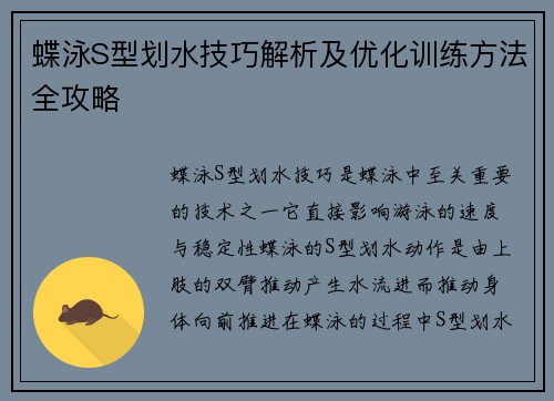 蝶泳S型划水技巧解析及优化训练方法全攻略