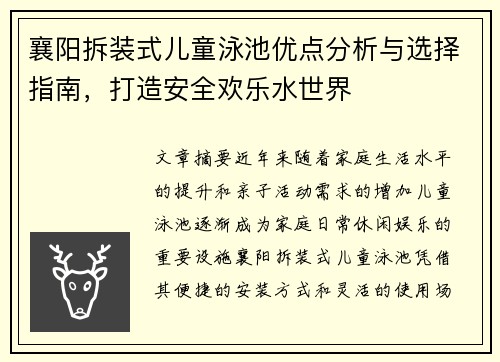 襄阳拆装式儿童泳池优点分析与选择指南,打造安全欢乐水世界