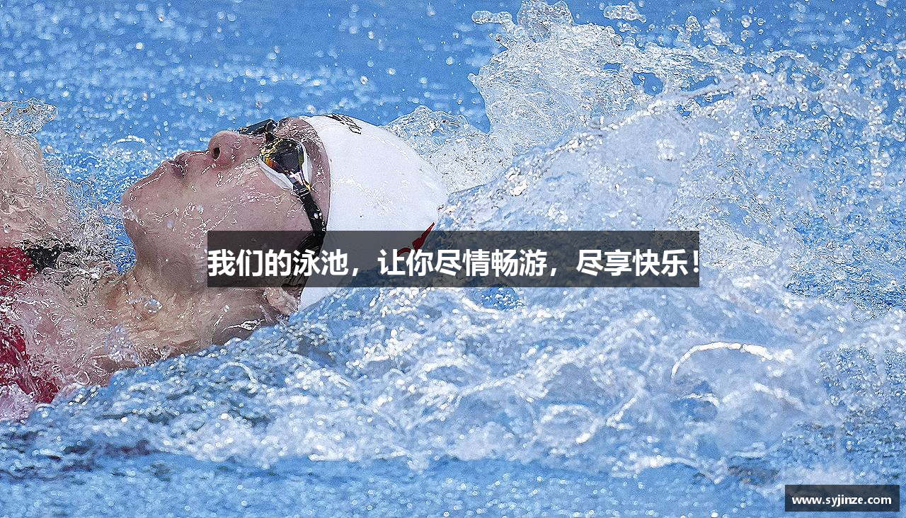 我们的泳池，让你尽情畅游，尽享快乐！