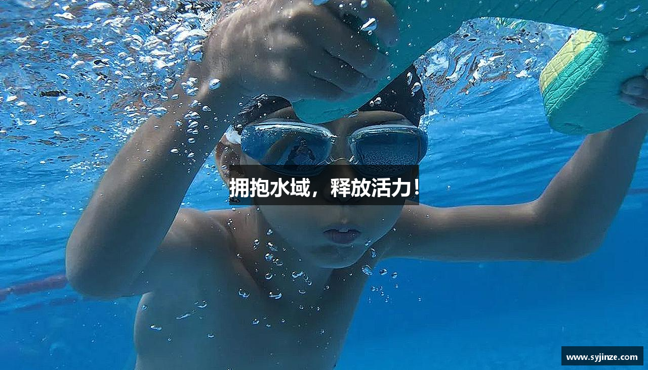 拥抱水域，释放活力！