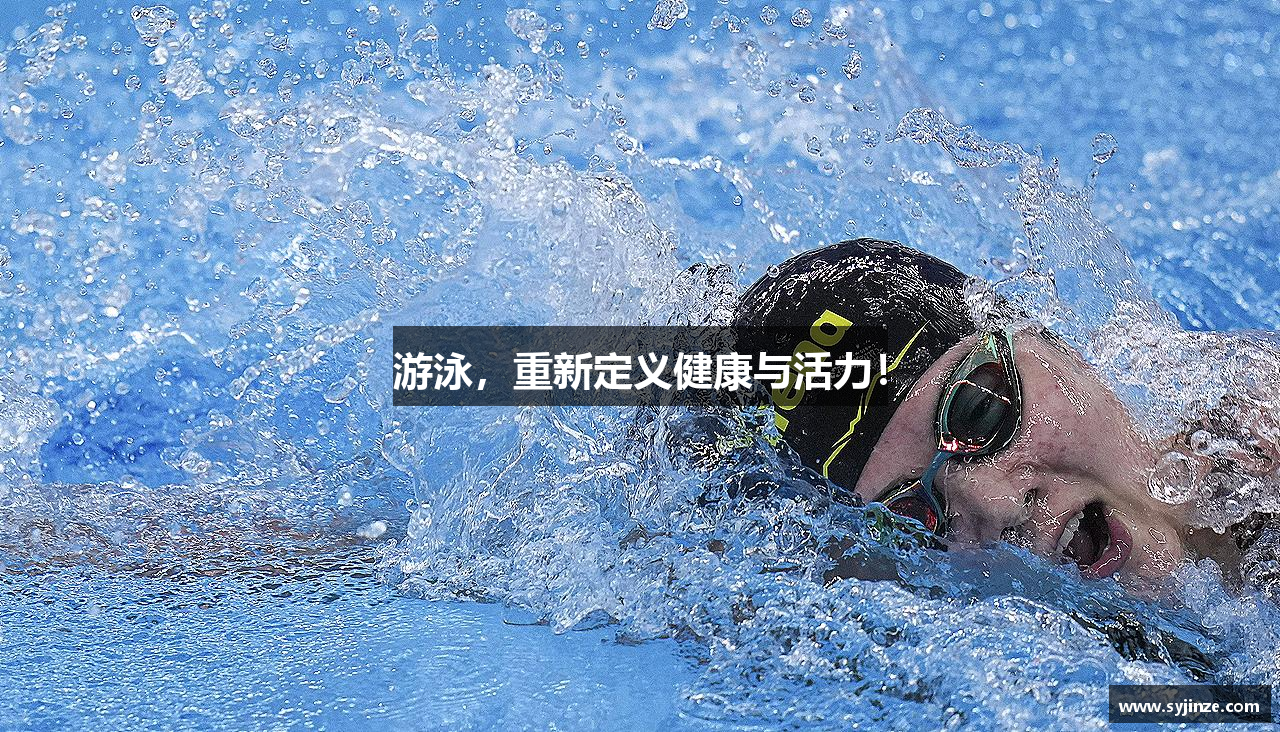 游泳，重新定义健康与活力！